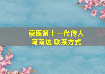 蒙医第十一代传人阿南达 联系方式